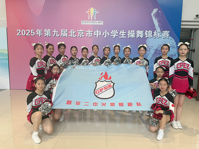昌平二中健美操、啦啦操社团北京市比赛获两项冠军_2.png
