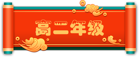 高二年级.png