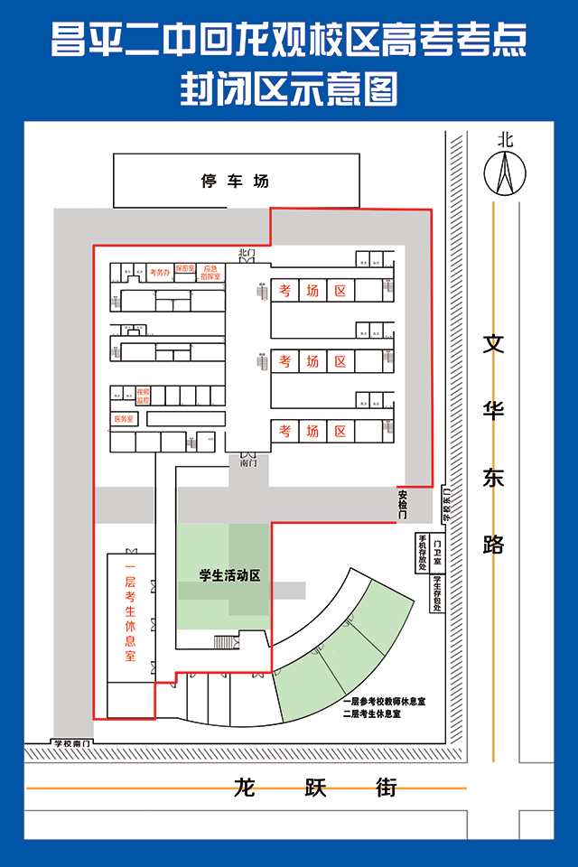回龙观校区_图4—考点高考封闭区示意图.png