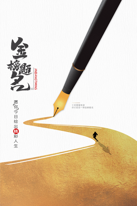 1金榜题名.png