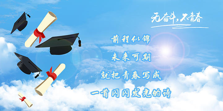 1无奋斗不青春.png