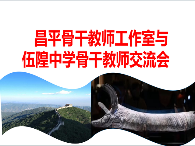 四川资阳骨干教师走进昌平二中开展交流活动_图1.png