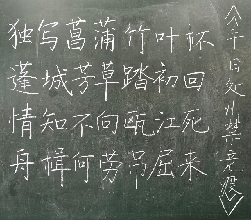 魏杰 粉笔字