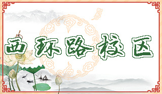 西环路校区.png