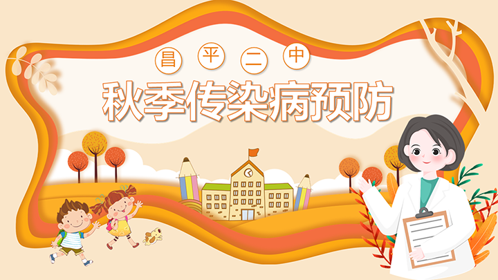 昌平二中秋季传染病预防首图.png