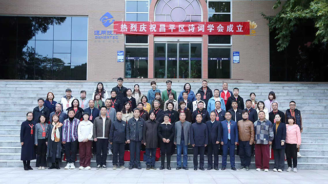【喜讯】昌平二中教师马永珍当选昌平区诗词学会首任主席_微信图片_20251020203141_14_1165.png