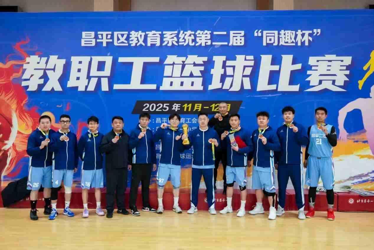 第二届同趣杯教职工篮球赛冠军球队队员