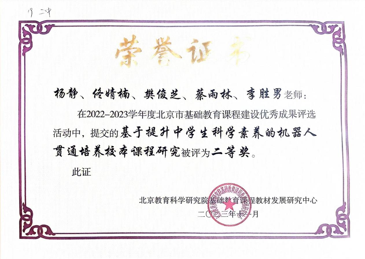 图4:2023.11 2022-2023学年度北京市基础教育课程建设优秀成果评选 二等奖